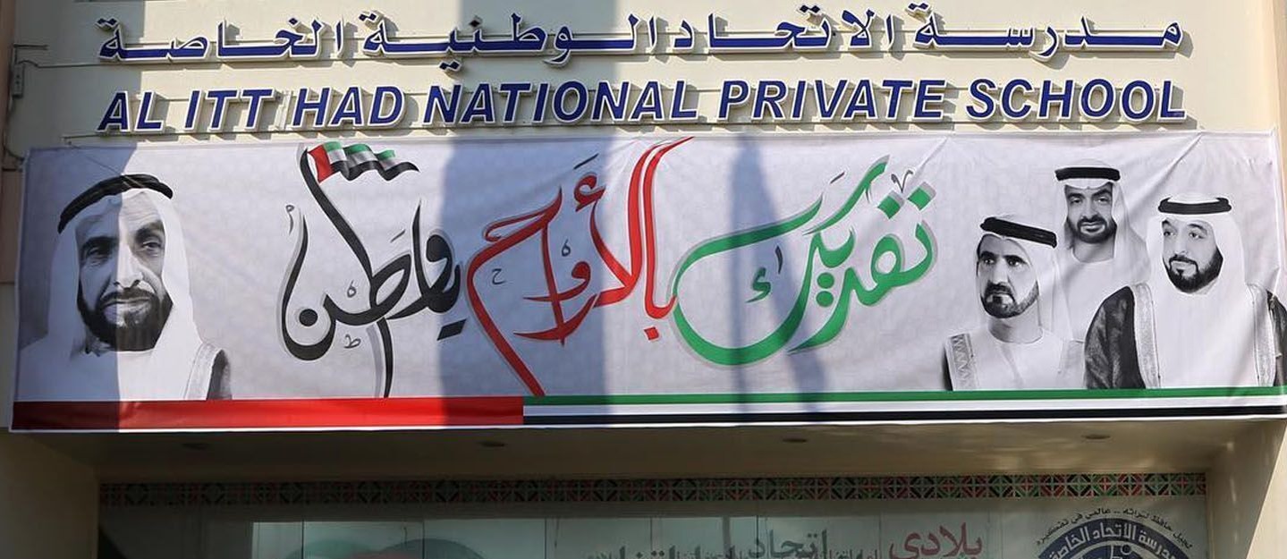 مدرسة الاتحاد الوطنية الخاصة فرع ابوظبى