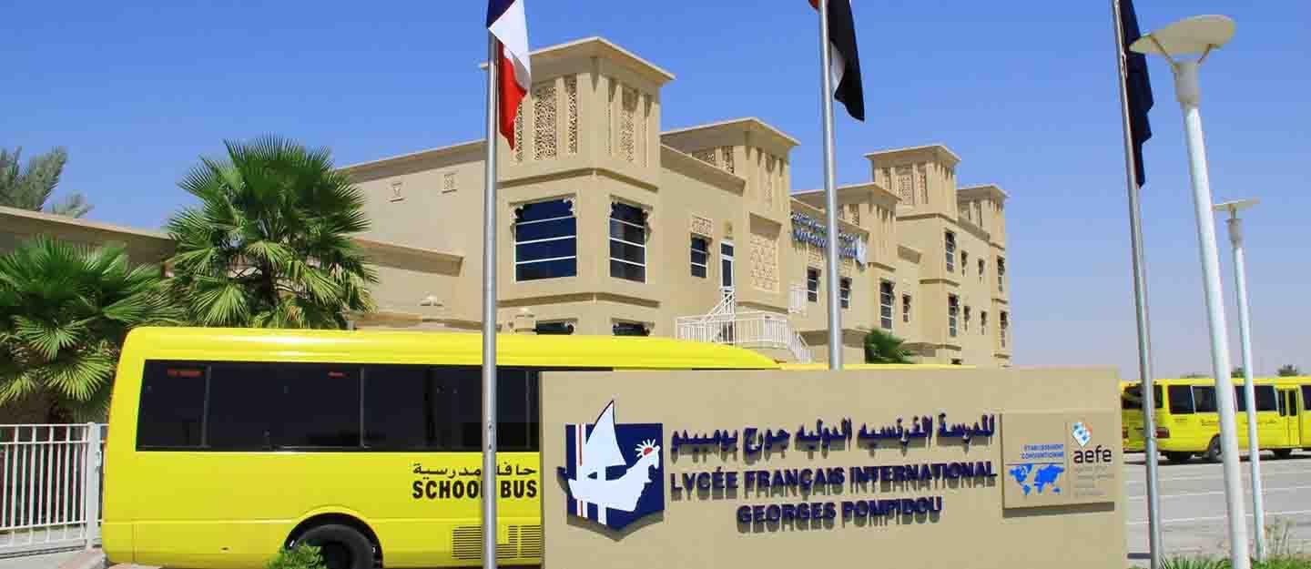 المدرسة الفرنسية الدولية جورج بومبيدو الخاصة في الشارقة