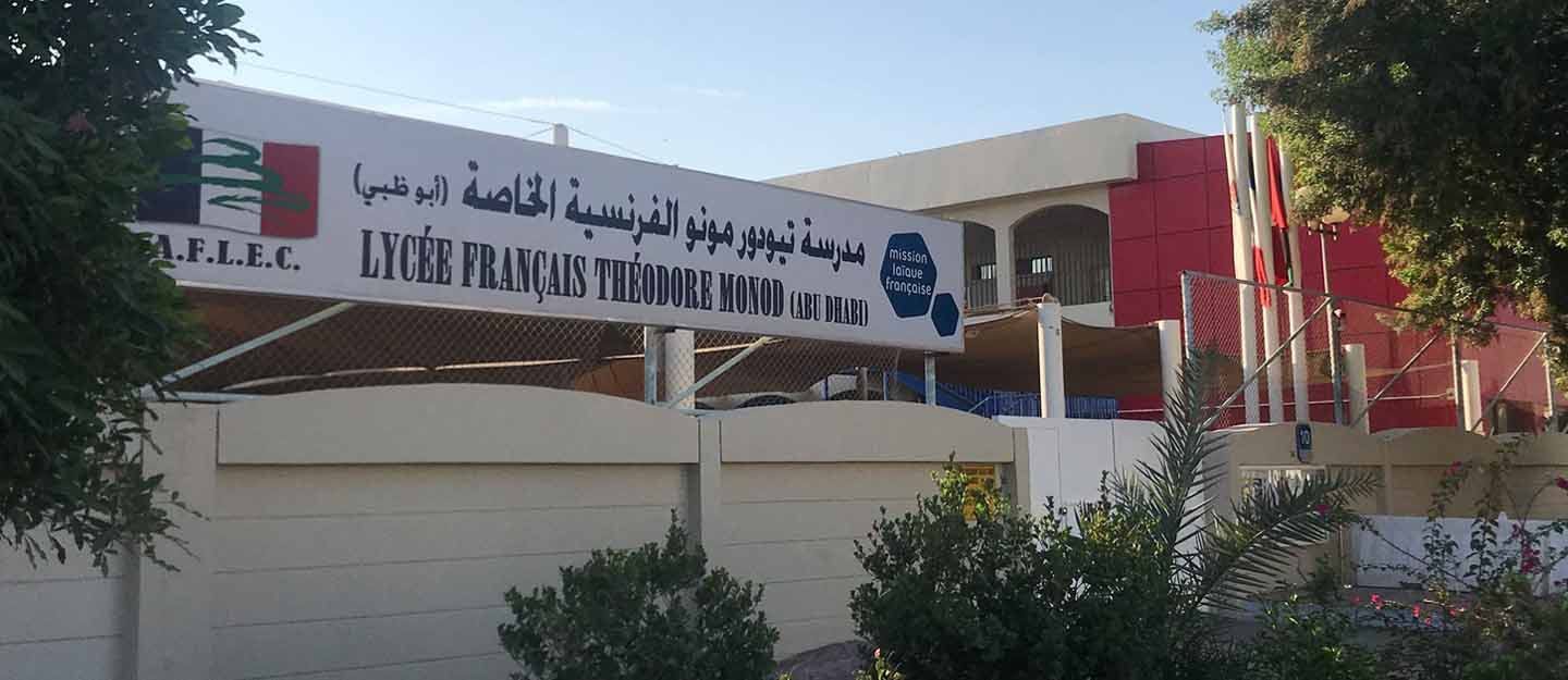 المدرسة الفرنسية الدولية تيودور مونود في البطين