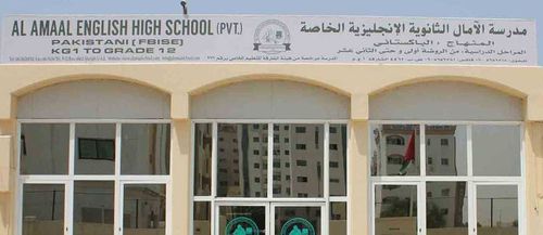 مدرسة الآمال الثانوية الإنجليزية الخاصة