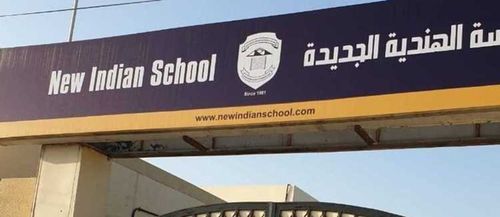 المدرسة الهندية الجديدة أم القيوين